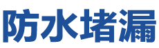 盐山防水补漏公司